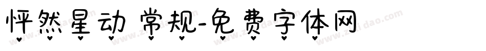 怦然星动 常规字体转换